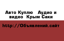 Авто Куплю - Аудио и видео. Крым,Саки